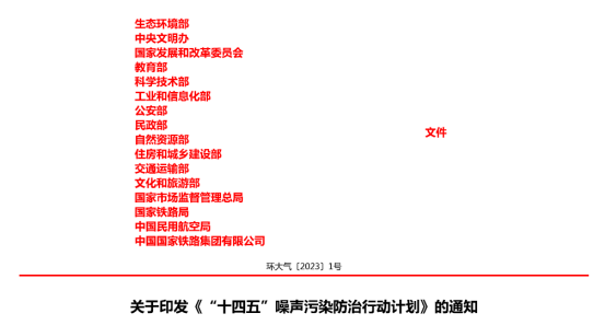 16部門聯(lián)合整治噪聲污染，85%達(dá)標(biāo)率，防噪迎來(lái)新節(jié)點(diǎn)