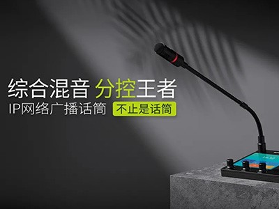 綜合混音，分控強、者--世邦I(lǐng)P網(wǎng)絡(luò)廣播話筒全新上市！